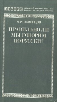 Правильно ли мы говорим по-русски? Справочное пособие по произношению, ударению и словоупотреблению