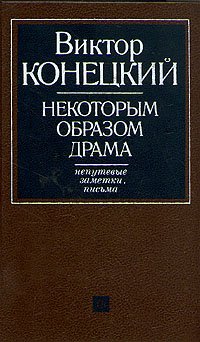 Некоторым образом драма. Непутевые заметки, письма