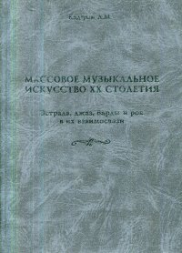 Массовое музыкальное искусство XX столетия. Эстрада, джаз, барды и рок в их взаимосвязи