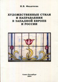 Художественные стили и направления в Западной Европе и России