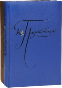 К. Паустовский. Избранные произведения. В 2 томах