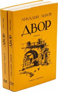 Аркадий Львов. Книга 1, 2 (комплект из 2 книг)