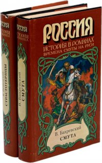 Бахревский В.А. Смута. Страстотерпцы. Серия 