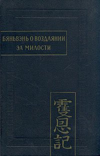 Бяньвэнь о воздаянии за милости. В двух частях. Часть 1