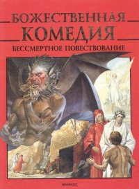 Божественная комедия. Бессмертное повествование Данте Алигьери