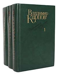 Владимир Карпов. Избранные произведения в 3 томах (комплект)