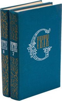 Иоганн Вольфганг Гете. Собрание сочинений в 10 томах. Том 7, 8 (комплект из 2 книг)