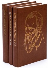 Федор  Достоевский. Бесы. Братья Карамазовы.  (комплект из 3 книг)