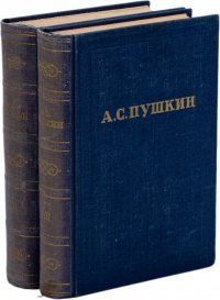 А. С. Пушкин. Полное собрание сочинений в 10 томах. Том 7, 8 (комплект из 2 книг)