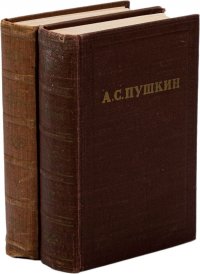 А. С. Пушкин. Полное собрание сочинений в 10 томах. Том 5, 6 (комплект из 2 книг)