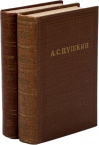 А. С. Пушкин. Полное собрание сочинений в 10 томах. Том 3, 4 (комплект из 2 книг)