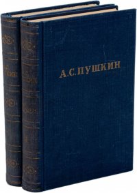 А. С. Пушкин. Полное собрание сочинений в 10 томах. Том 1, 2 (комплект из 2 книг)