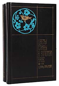 Цветы сливы в золотой вазе, или Цзинь, Пин, Мэй (комплект из 2 книг)