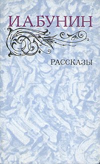 И. А. Бунин. Рассказы