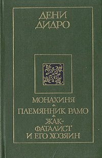 Монахиня. Племянник Рамо. Жак-фаталист и его хозяин