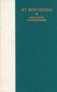 В. Г. Короленко. Избранные произведения