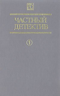 Частный детектив 1