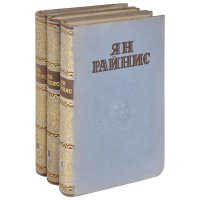 Ян Райнис. Собрание сочинений в 3 томах (комплект)