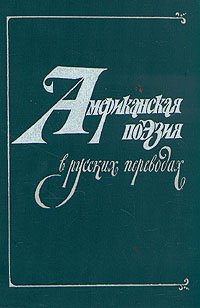 Американская поэзия в русских переводах. XIX - XX вв