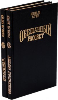 Робин Ли Хатчер. Серия 