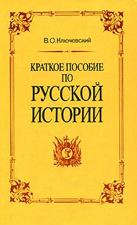 Краткое пособие по русской истории