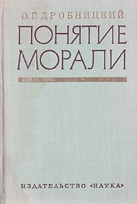 Понятие морали