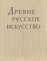 Древнерусское искусство. Рукописная книга