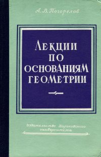 Лекции по основаниям геометрии