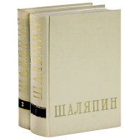 Шаляпин (комплект из 2 книг)