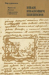 Иван Иванович Шишкин. Переписка. Дневник. Современники о художнике