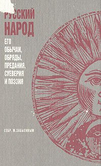 Русский народ. Его обычаи, обряды, предания, суеверия и поэзия