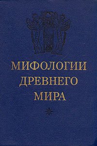 Мифологии древнего мира