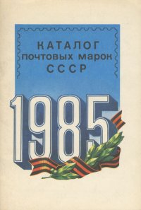 Каталог почтовых марок СССР. 1985