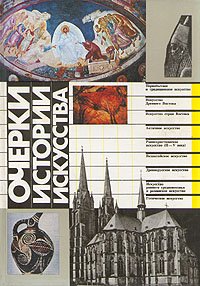 Очерки истории искусства