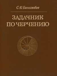 Задачник по черчению. Учебное пособие