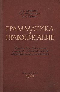 Грамматика и правописание. Пособие для 5-8 классов