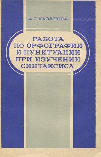 Работа по орфографии и пунктуации при изучении синтаксиса