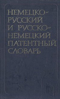 Немецко-русский и русско-немецкий патентный словарь