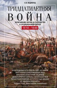 Тридцатилетняя война. Величайшие битвы за господство в средневековой Европе. 1618—1648