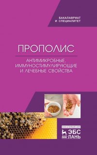 Прополис. Антимикробные, иммуностимулирующие и лечебные свойства. Монография