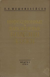 Инфекционные и паразитарные болезни кожи