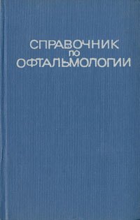 Справочник по офтальмологии