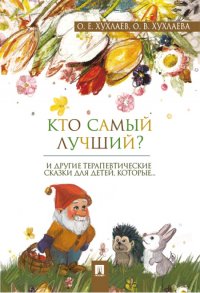 Кто самый лучший? Терапевтические сказки