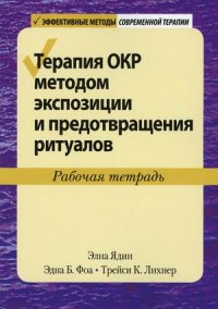 Ядин Элна;Фоа Эдна Б.;Лихнер рейси К. - «Терапия ОКР методом экспозиции и предотвращения ритуалов. Рабочая тетрадь»