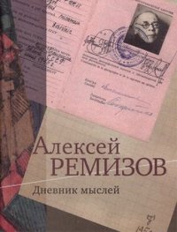 Дневник мыслей 1943-1957 гг. Том 5. Февраль 1950 - ноябрь 1951