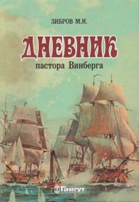 Дневник пастора Винберга