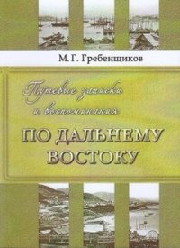 Путевые записки и воспоминания по Дальнему Востоку