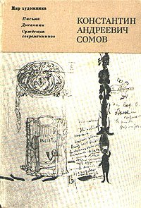 Константин Андреевич Сомов. Письма. Дневники. Суждения современников