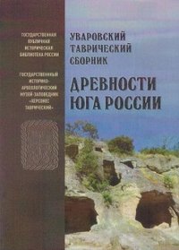 Уваровский Таврический сборник 