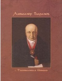 Энгстром Э.;Энгстром А. - «Александр Баранов и Тихоокеанская империя»